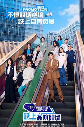 跃上高阶职场综艺更新至20221022期