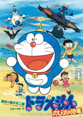 哆啦A梦：大雄的恐龙1980版动漫HD中字版
