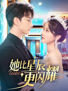 她比星辰更闪耀短剧全79集