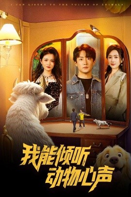 我能倾听动物心声短剧全50集