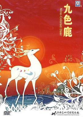 九色鹿动漫1集全