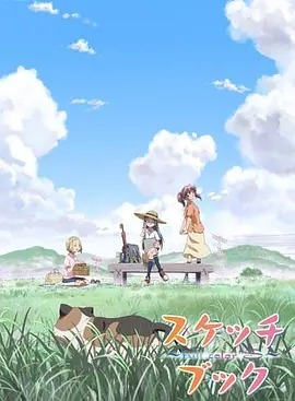 素描簿‎动漫13集全