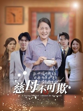 慈母不可欺短剧全78集