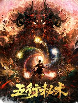五行秘术电影HD国语版