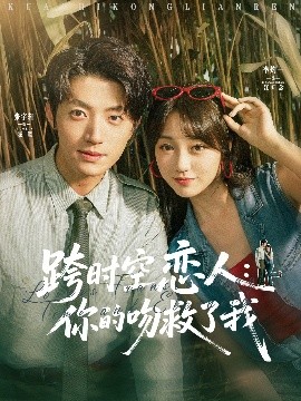跨时空恋人你的吻救了我短剧全95集