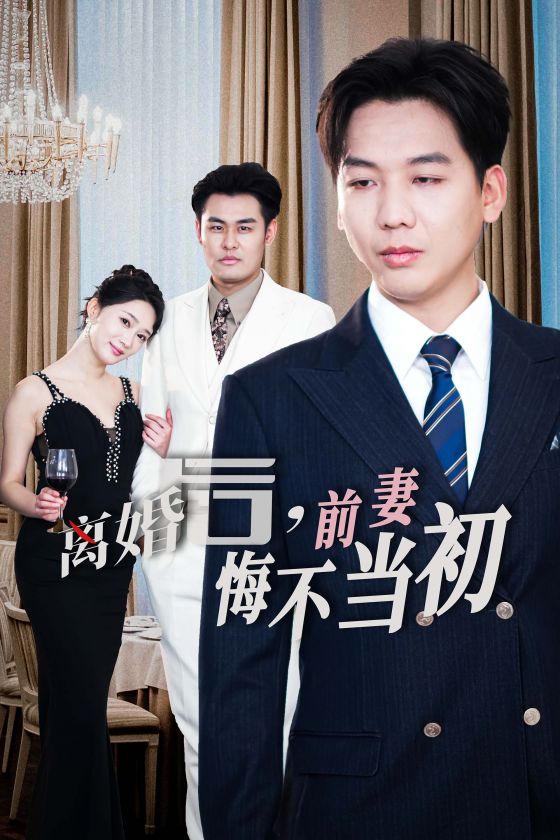 新：离婚后前妻悔不当初短剧全32集
