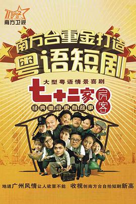 七十二家房客第二部电视剧全120集