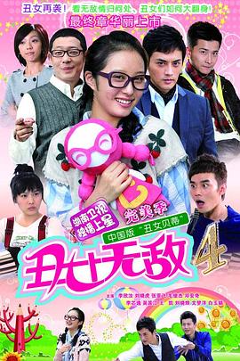 丑女无敌完美季电视剧全30集