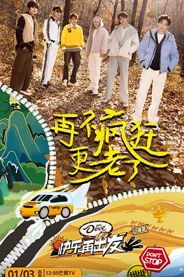 快要出发啦综艺更新至20250405期