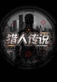 猎人传说综艺全8期