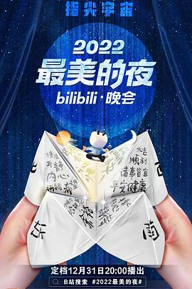 2022最美的夜bilibili晚会综艺HD国语