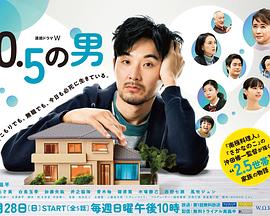 0.5的男人电视剧全5集