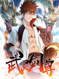 武灵剑尊动漫更新至43集