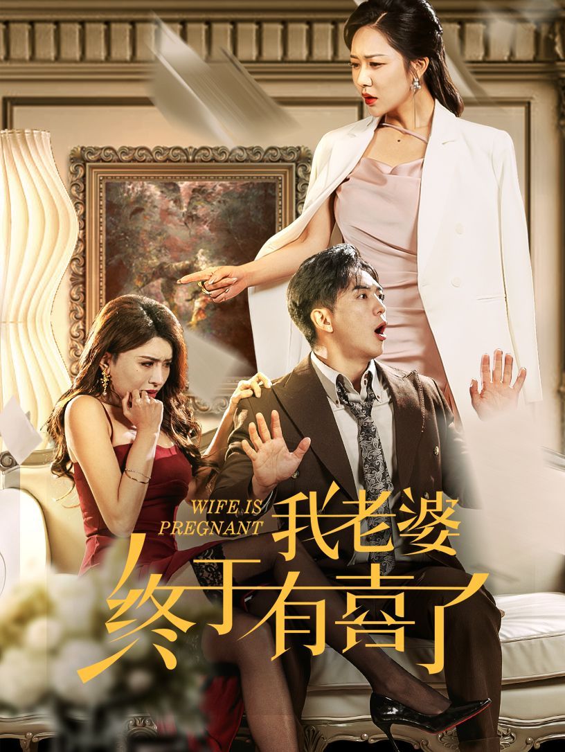 我老婆终于有喜了短剧全40集
