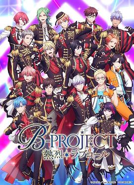 B-PROJECT第三季动漫12集全
