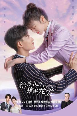 给你我的独家宠爱第二季电视剧全37集