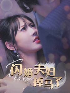 闪婚夫妇掉马了短剧全40集