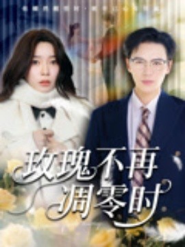 玫瑰不再凋零时短剧全73集