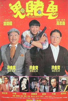 鬼赌鬼电影正片