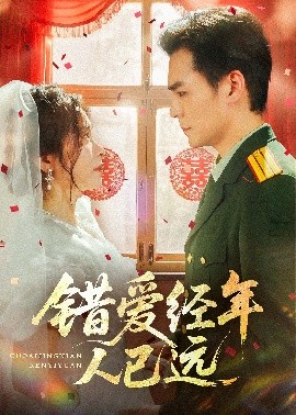 错爱经年人已远短剧全50集