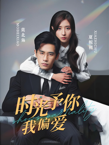 时光予你我偏爱短剧全96集