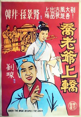 乔老爷上轿电影HD国语版