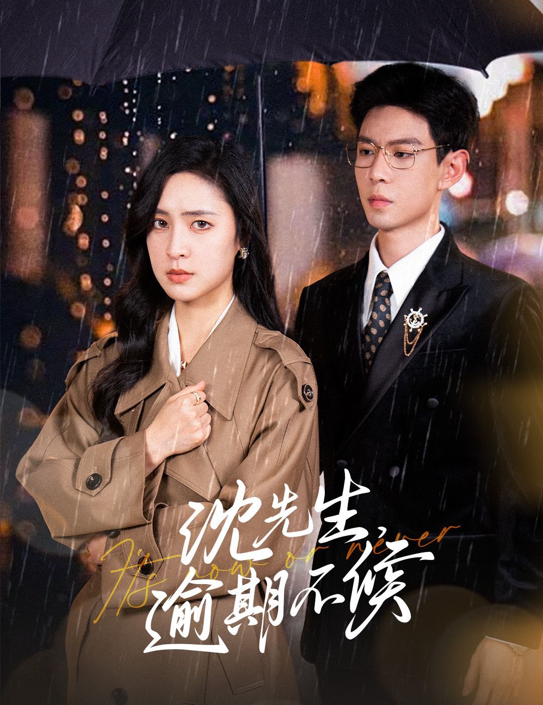 沈先生，逾期不候短剧全75集