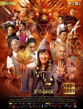 济公之英雄归位电影正片