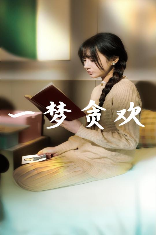 一梦贪欢短剧全91集