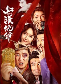 好汉饶命电影正片