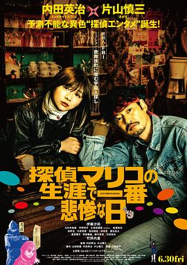 侦探麻理子一生中最悲惨的日子电影HD中字
