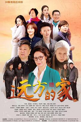 远方的家电视剧全34集
