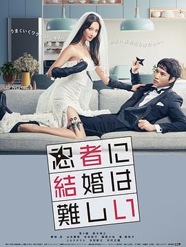 忍者结婚难电视剧更新至11集