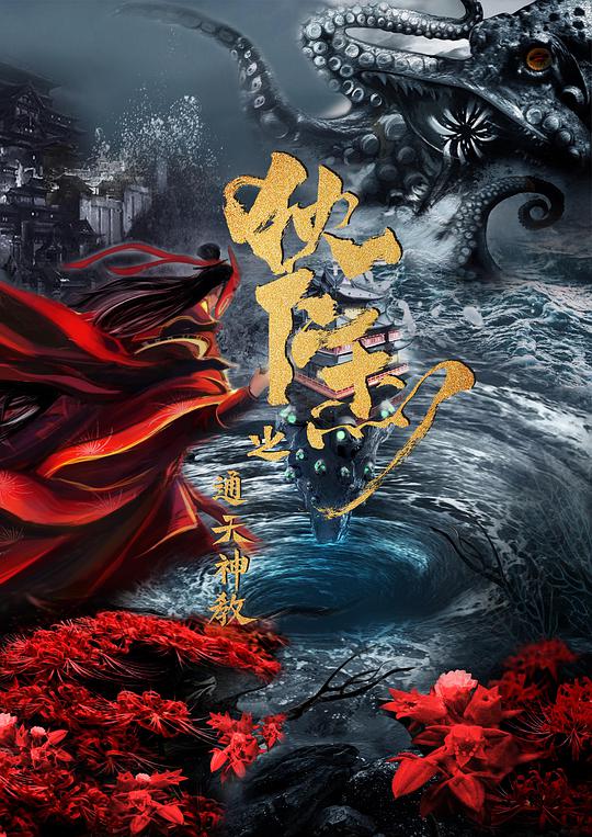 狄仁杰之通天神教电影正片