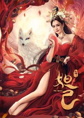 封神：妲己电影正片