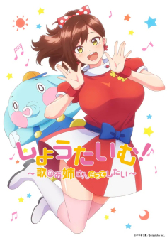 ShowTime！唱歌的大姐姐也想做动漫8集全