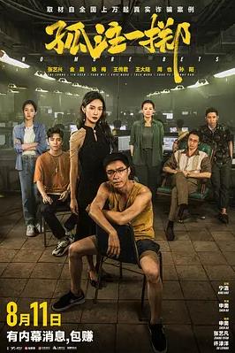 孤注一掷电影HD国语