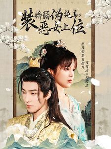 装娇弱伪纯善恶女上位短剧全94集