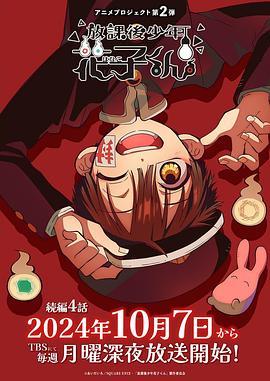 放学后少年花子君续篇动漫全8集