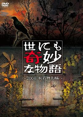 世界奇妙物语 2008秋之特别篇电影HD中字版