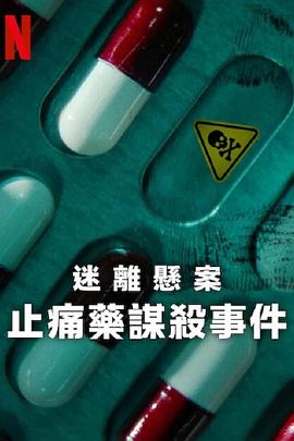 迷离悬案：止痛药谋杀事件电影全03集