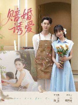 赔婚诱爱短剧全81集
