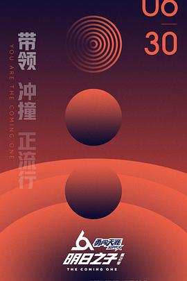 明日之子第二季综艺更新至第20180915期完结