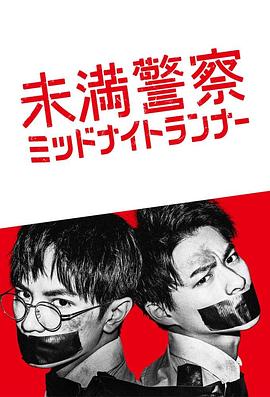 青年警察：午夜跑者电视剧全10集