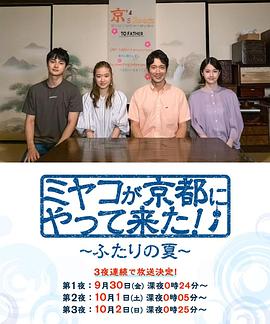 京来京都了！～两个人的夏天～电视剧全3集