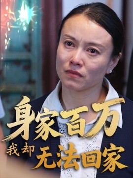 身家百万我却无法回家短剧全30集