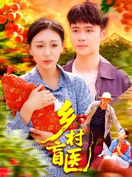 乡村盲医短剧全98集