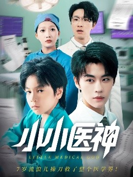 小小医神短剧全50集