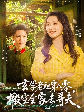 玄学老祖穿八零，搬空全家去寻夫短剧全80集