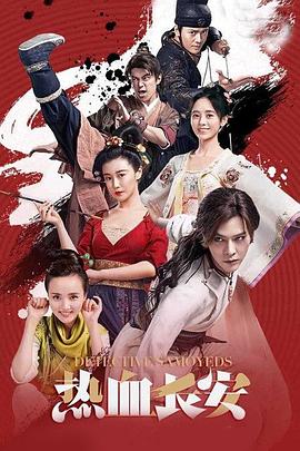 热血长安第一季电视剧全24集